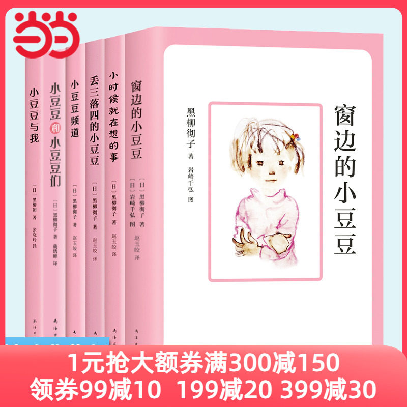 当当网童书 窗边的小豆豆原著正版非注音版合集全套6册绘本套装南海出版社黑柳彻子三四五六年级小学生课外阅读7-10岁儿童文学故事使用感如何?