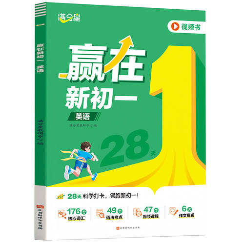 满分星-赢在新初一-英语