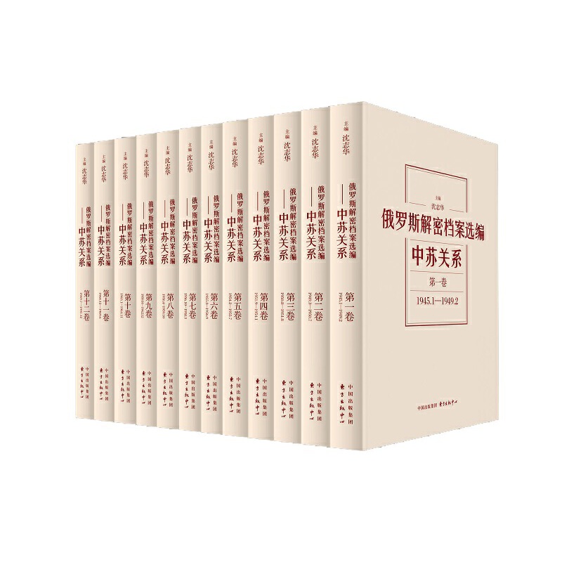 当当网 俄罗斯解密档案选编：(平)中苏关系(1945-1991)（12卷）珍贵、稀见解密档案，一套深窥俄罗斯 正版书籍