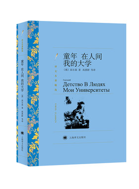 当当网 童年 在人间 我的大学(译文名著精选) 高尔基　 上海译文出版社 正版书籍