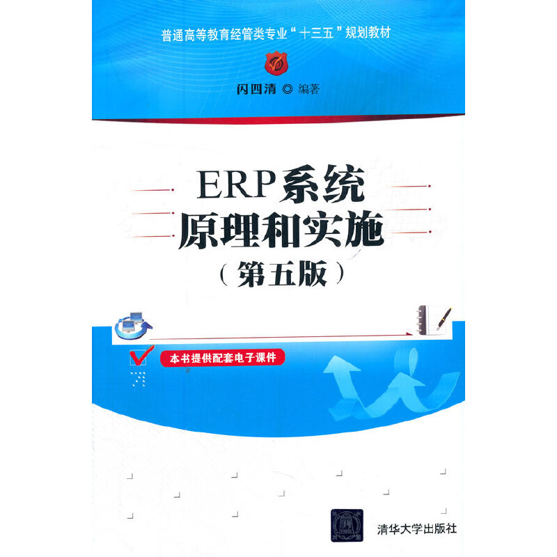 ERP系统原理和实施（第五版）