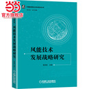 能源与动力工程 工业农业技术 机械工业出版 社 书籍 当当网 正版 风能技术发展战略研究