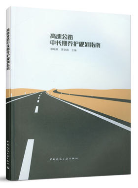 当当网 高速公路中长期养护规划指南 蔡硕果  蒋剑彪 中国建筑工业出版社 正版书籍