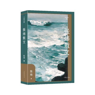 张炜散文（作家散文典藏）（精）茅盾文学奖得主精选散文