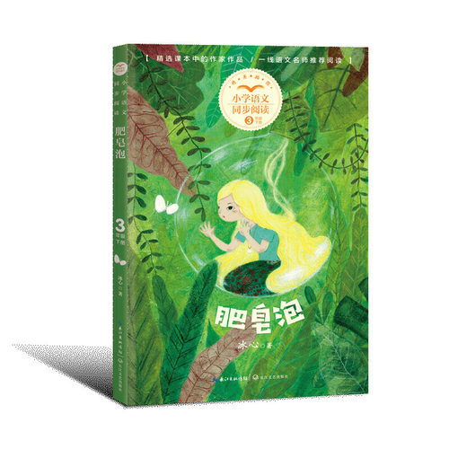 肥皂泡（小学语文同步阅读书系）