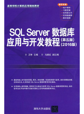 SQL Server数据库应用与开发教程（第五版）（2016版）