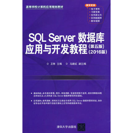 SQL Server数据库应用与开发教程（第五版）（2016版）