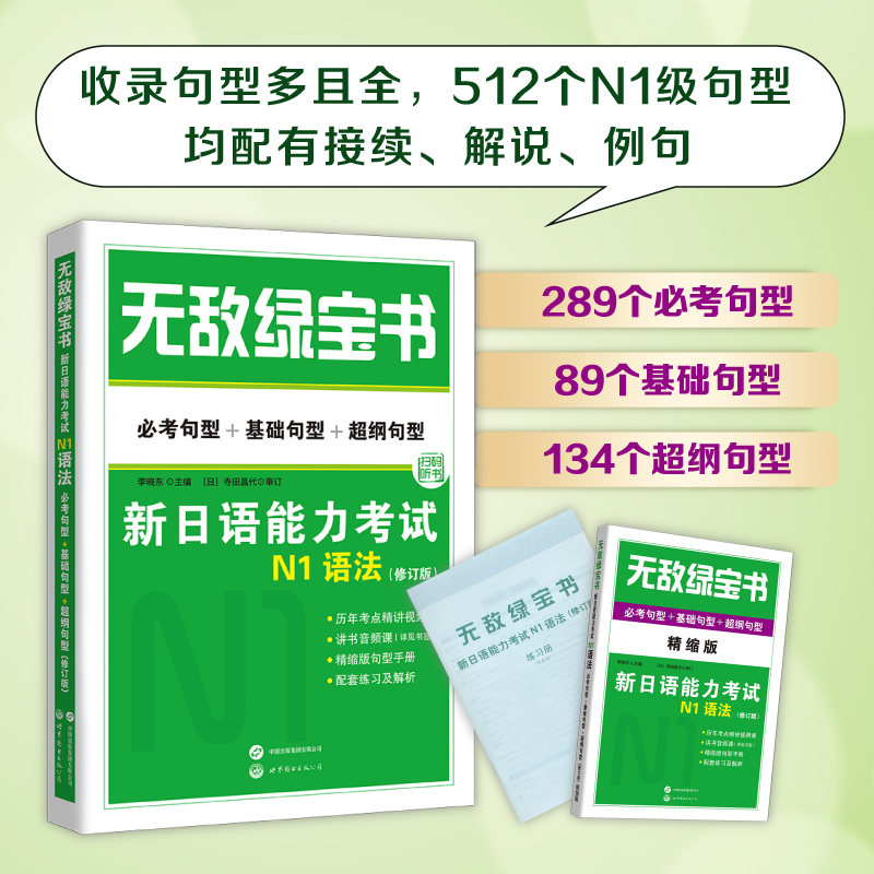 无敌绿宝书：新日语能力考试N1语法（必考句型+基础句型+超纲句型）（修订版）（附精缩版句型手册、练习册、音视频）