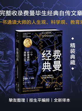 当当网官方旗舰 费曼经典精装典藏 完整收录费曼毕生经典自传文章，一书通读大师的人生观、科学观、教育观