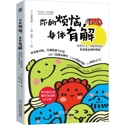 你的烦恼，身体有解：释放压力、缓解焦虑的多重迷走神经理论      （日）吉里恒昭     焦虑 压力 身体