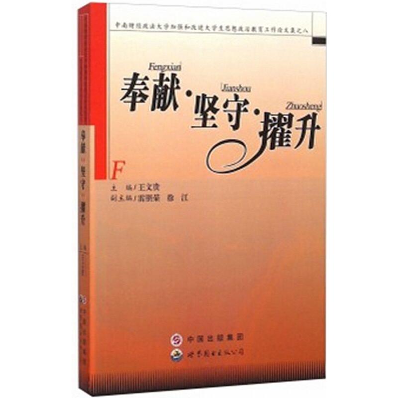 奉献·坚守·擢升——中南财经政法大学加强和改进大学生思想政治教育工作论文集之八