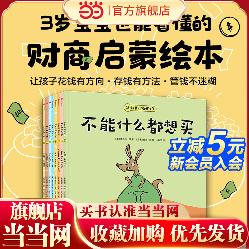 如果动物有钱了（套装全8册）不能什么都想买+想要的东西攒钱买+只买需要的，不买想要的+多逛几家看一看+把钱存进银行里+赚钱真