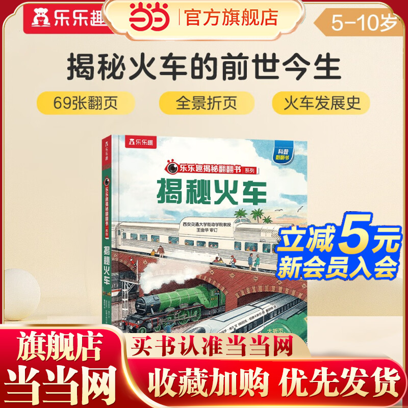【当当网正版童书】乐乐趣 揭秘翻翻书系列第八辑 揭秘火车 3-6-10岁儿童科普百科全书小学生课外阅读书籍 幼儿宝宝交通工具故事书