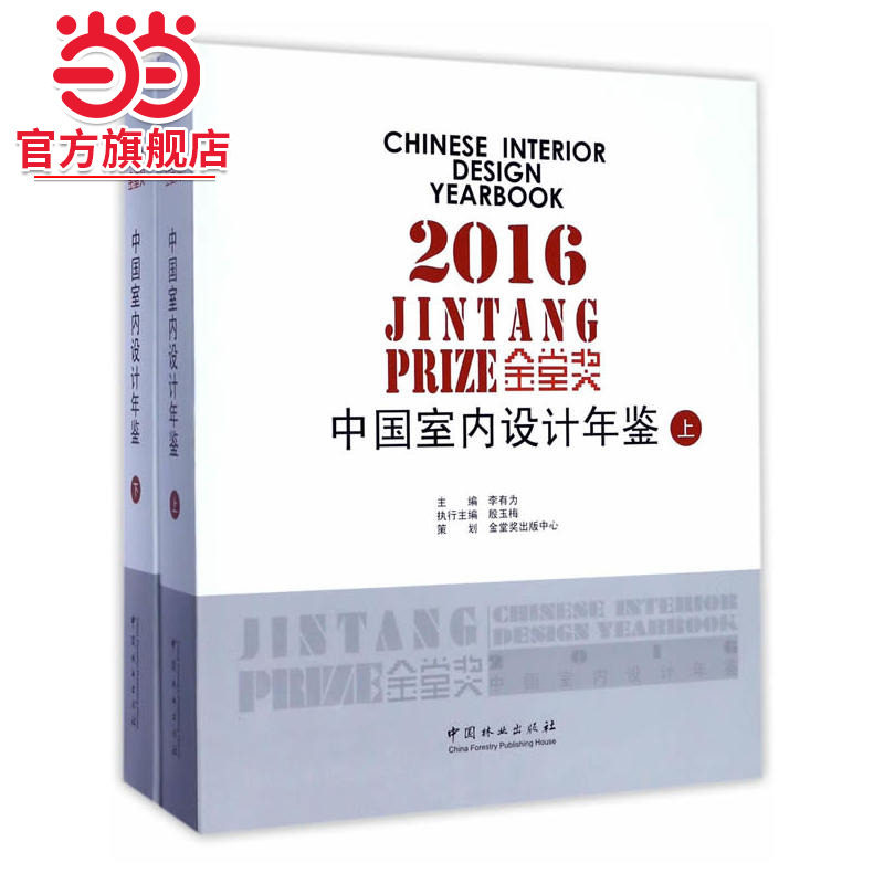 2016金堂奖(中国室内设计年鉴上下)(精).李有为9787503890475中国林业出版社