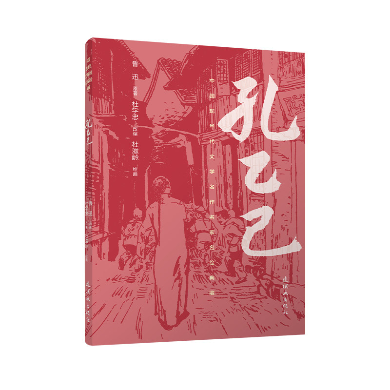 中国现当代文学名作名家名绘典藏 孔乙己图片