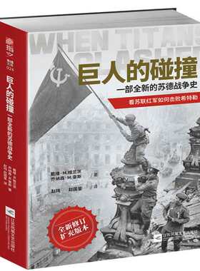 当当网 巨人的碰撞:一部全新的苏德战争史 戴维·M. 格兰茨 江苏凤凰文艺出版社 正版书籍