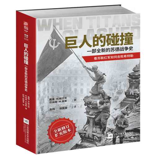 当当网 巨人的碰撞:一部全新的苏德战争史 戴维·M. 格兰茨 江苏凤凰文艺出版社 正版书籍