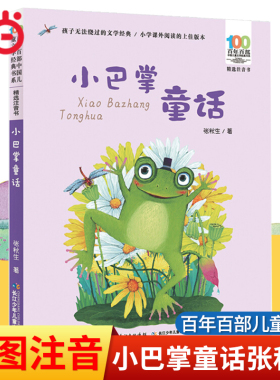 当当网正版童书 小巴掌童话彩图注音版张秋生一二三年级6-10-12岁小学生语文课外阅读童话故事书读物百年百部中国儿童文学经典书系