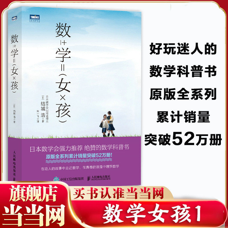 当当网 数学女孩 结城浩 日本数学会 初等数学科普书 迷人的数学故事之书 初高中学生数学知识探索指南趣味数学 人民邮电出版社