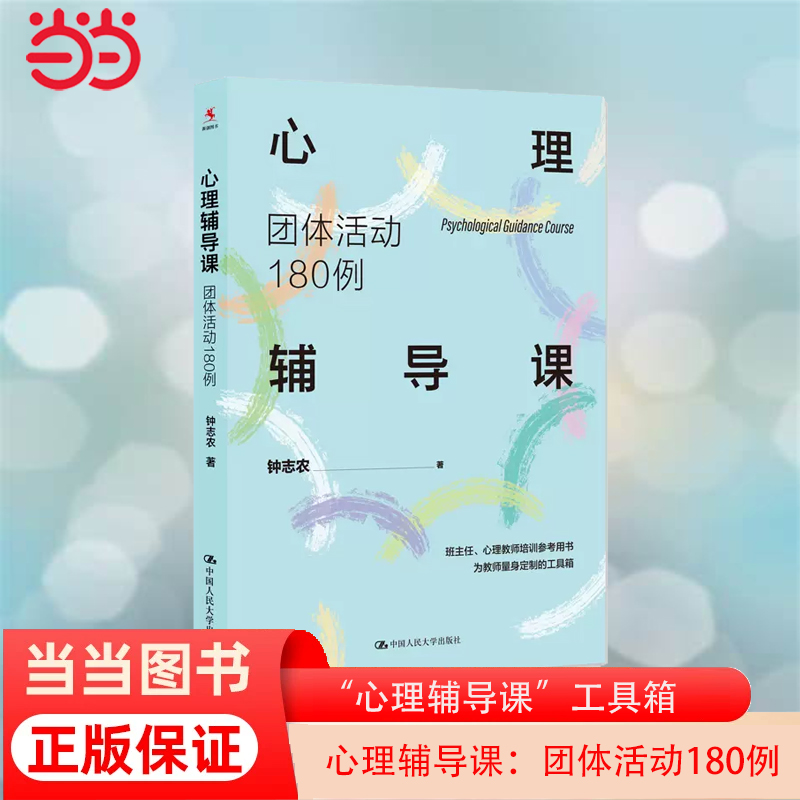 当当网 心理辅导课：团体活动180例 为教师量身定制的“心理辅导课”工具箱 中小学班主任、心理教师培训参考用书 正版书籍 书籍/杂志/报纸 心理学 原图主图