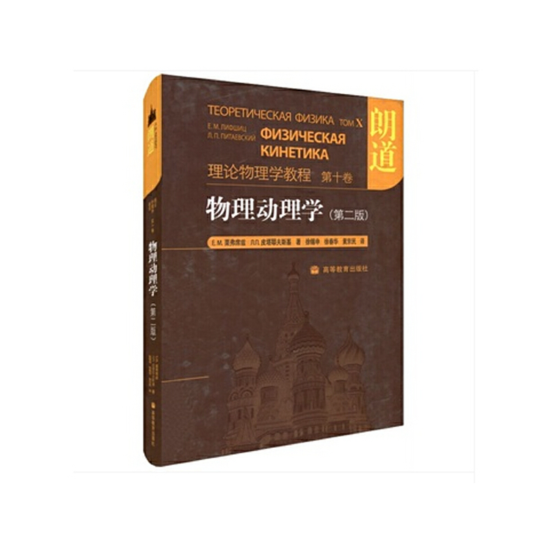 物理动理学(第二版).Е.М.栗弗席兹, Л.П.皮塔耶夫斯基(徐锡申译)9787040230697/高等教育出版社
