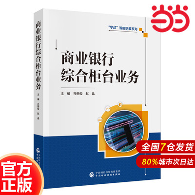 商业银行综合柜台业务.孙丽俊，赵晶9787522325644