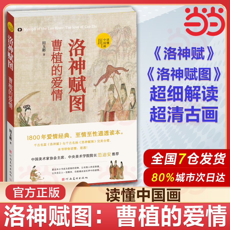 洛神赋图 曹植的爱情 读懂中国画 田玉彬著 爱情经典至情至性通透读本古代名画鉴赏解析顾恺之洛神赋洛神图人物绘画艺术鉴赏书籍
