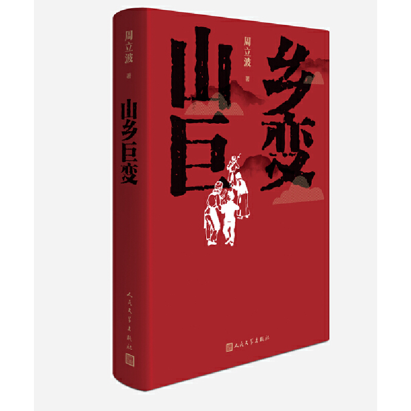 当当网 山乡巨变 周立波 人民文学出版社 正版书籍 书籍/杂志/报纸 中国社会 原图主图