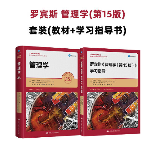 罗宾斯 管理学(第15版)+配套学习指导书（工商管理经典译丛）（套装2本）高性价比高么？