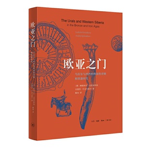 当当网 欧亚之门:乌拉尔与西西伯利亚的青铜和铁器时代 [俄]柳德米拉·克里亚科娃 安德烈 生活读书新知三联书店 正版书籍