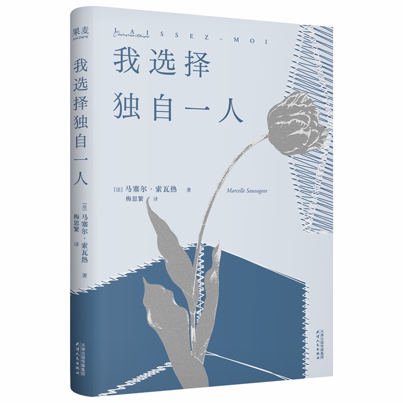 我选择独自一人(法国女性文学的重要里程碑,资深女译者法语直译,流畅文笔精准还原女性细腻文笔。精装小开本,轻盈便携)