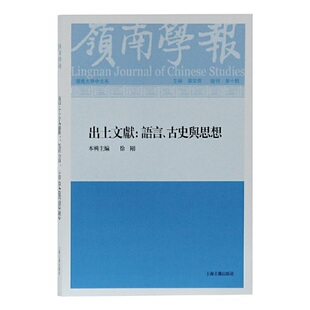 当当网 岭南学报复刊第十辑—出土文献：语言、古史与思想 蔡宗齐 主编，徐刚 本辑主编 文化 上海古籍出版社 正版书籍
