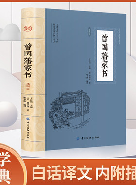 曾国藩家书 文白对照白话文版家风家训读本中国历史人物故事名人传记原著历史文学畅销曾国藩全书