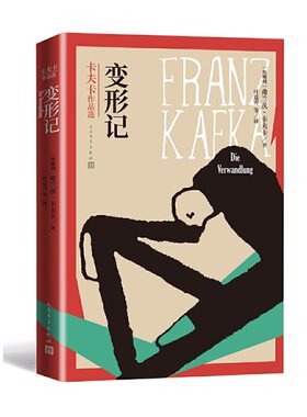 当当网 变形记 卡夫卡作品选 收入卡夫卡全部中短篇小说包括其生前已发表作品和去世后出版的遗著外国小说故事正版 人民文学出版社