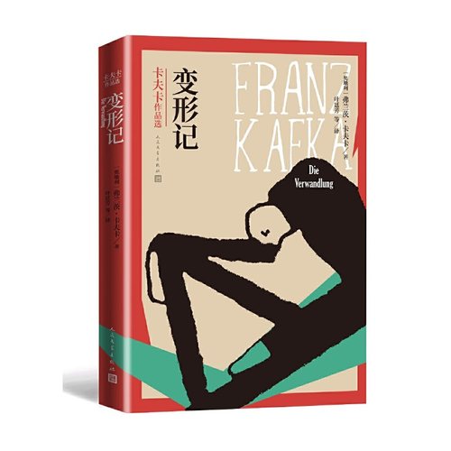 当当网 变形记 卡夫卡作品选 收入卡夫卡全部中短篇小说包括其生前已发表作品和去世后出版的遗著外国小说故事正版 人民文学出版社
