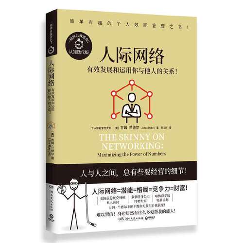 当当网 人际网络（哈佛商学院教授手把手教你无负担自我管理，随书附录全球高效能人 吉姆?兰德尔 湖南文艺出版社 正版书籍