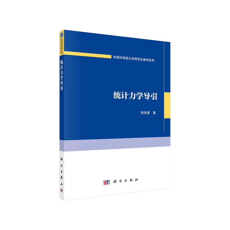 当当网 统计力学导引 自然科学 科学出版社 正版书籍