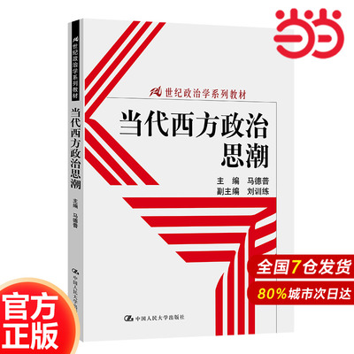 当代西方政治思潮（21世纪政治学系列教材）.马德普9787300177564中国人民大学出版社