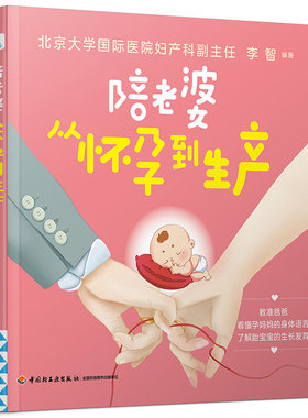 当当网 陪老婆从怀孕到生产正版书籍