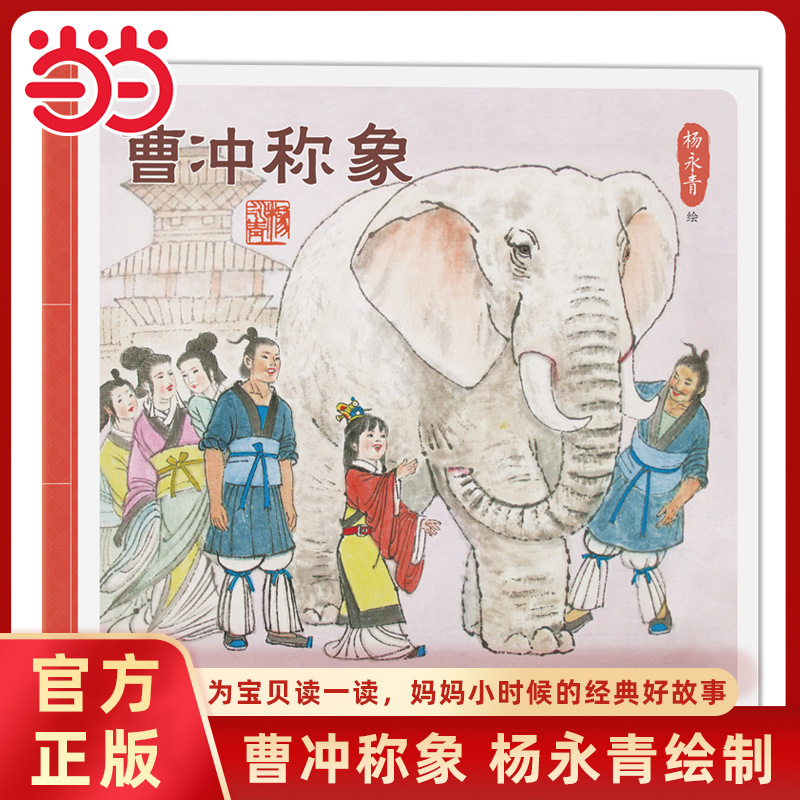 曹冲称象中国传统文化图画书