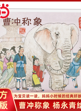 当当网正版童书 曹冲称象陈寿原著杨永青编绘中国传统文化图画书3-6-9-12岁幼儿童绘本小学生一二三年级课外阅读物历史书早教启蒙