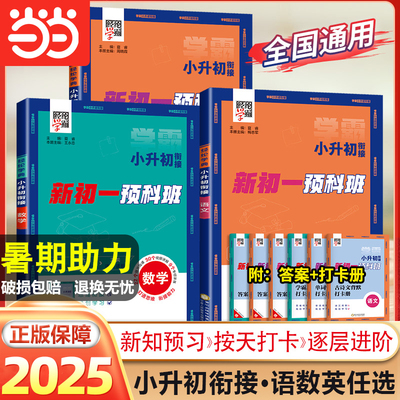 2025学霸小升初衔接语文数学英语全国通用版六年级暑假作业小学毕业升初中系统总复习七年级预习教材视频讲解预备领跑新初一预科班