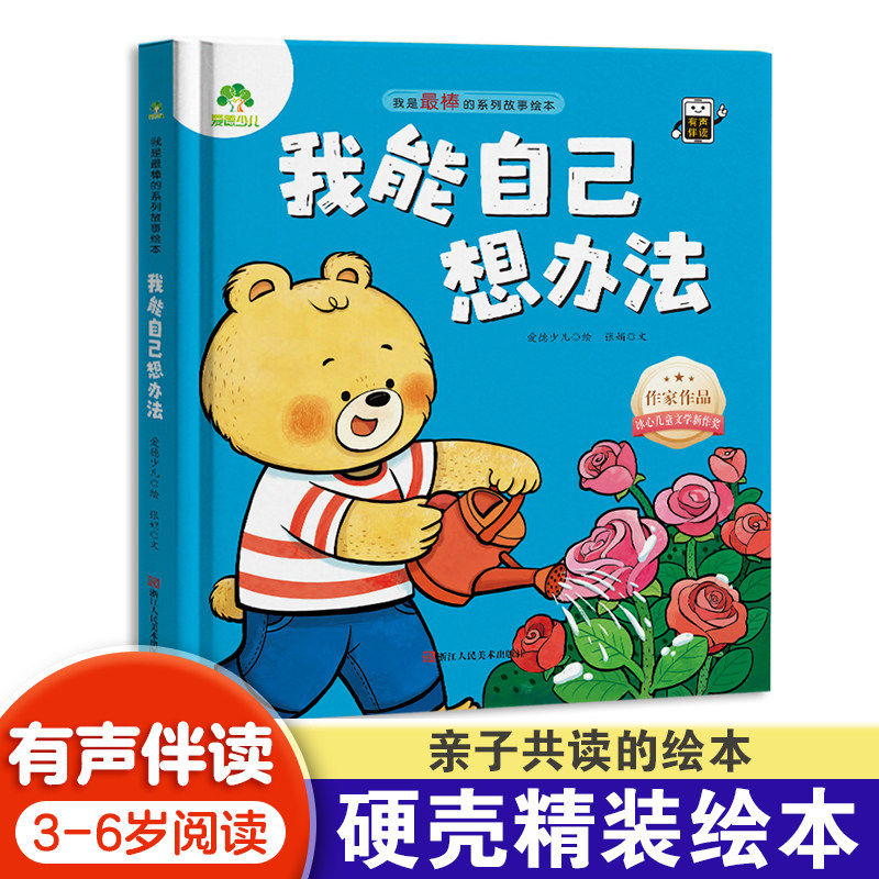 爱德少儿 我能自己想办法 我是最棒的精装版绘本系列故事图画书3-6岁儿童成长教育与性格培养绘本幼儿园宝宝早教启蒙