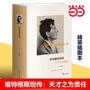 天才之為責任 書籍 維特根斯坦傳 思想和學術成就 哲學理論書籍文學正版 哲學家維特根斯坦生平事跡 當當網官方旗艦 插圖本精