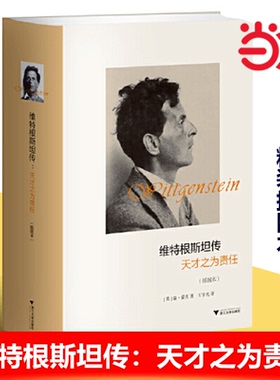 当当网 维特根斯坦传 天才之为责任 插图本精 哲学家维特根斯坦生平事迹 思想和学术成就 哲学理论书籍文学人物传记故事正版畅销书