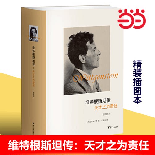 当当网 维特根斯坦传 天才之为责任 插图本精 哲学家维特根斯坦生平事迹 思想和学术成就 哲学理论书籍文学人物传记故事正版畅销书