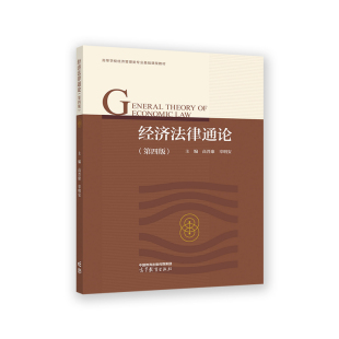 高等教育出版 经济法律通论 辜明安9787040592924 .高晋康 社 第四版