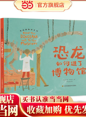 走进博物馆系列-恐龙如何进了博物馆
