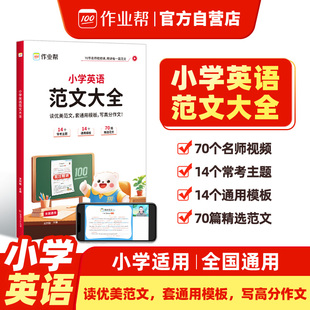 小学教材拓展阅读一二三四五六年级上下册自然拼读 通用版 2025新版 作业帮小学英语范文大全零基础自学小学生优秀作文示范大全人教版