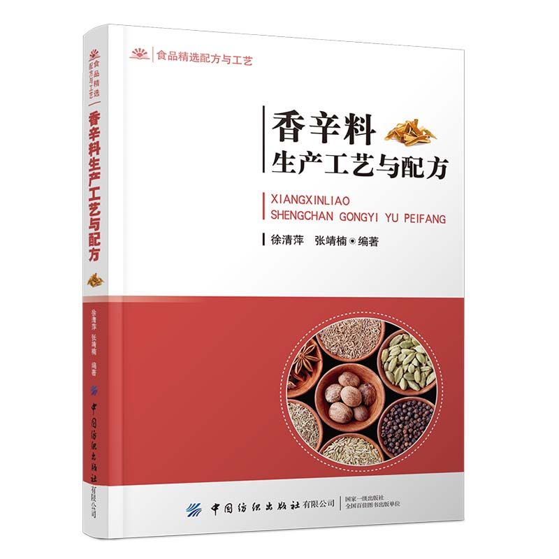 香辛料生产工艺与配方怎么看?